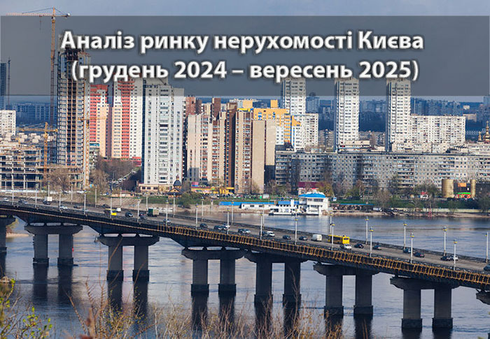 Ринок нерухомості м. Києва: аналітика станом на вересень 2025 року