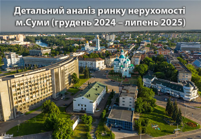 Ринок нерухомості Сум: аналітика станом на липень 2025 року