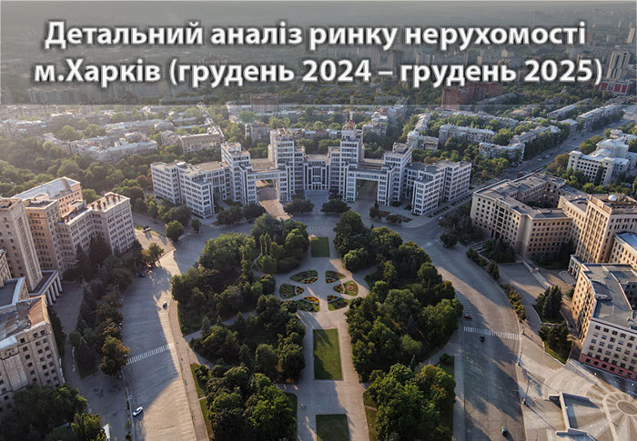 Ринок нерухомості Харкова: аналітика станом на грудень 2025 року