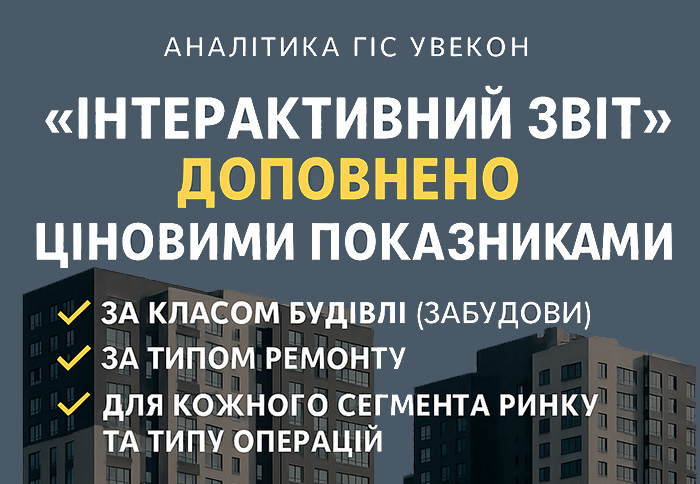 "Інтерактивний звіт" ГІС Увекон доповнено новими ціновими показниками