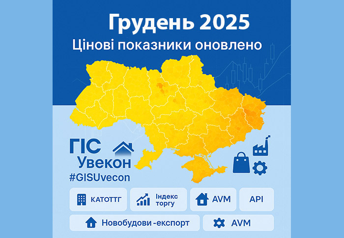 Додано грудень - 2025: нові цінові показники в ГІС «Увекон»