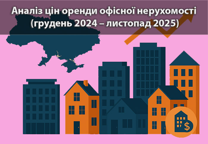Ринок оренди офісних приміщень (грудень 2024 – листопад 2025): аналітика та тенденції