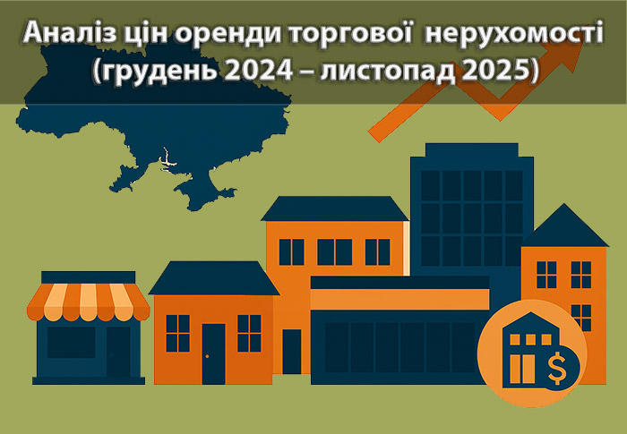Ринок оренди торговельної нерухомості (грудень 2024 – листопад 2025): стан і тенденції
