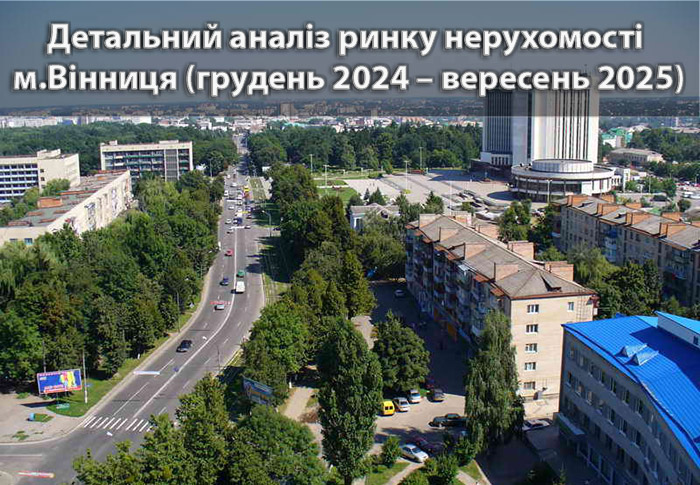 Ринок нерухомості Вінниці: аналітика станом на вересень 2025 року