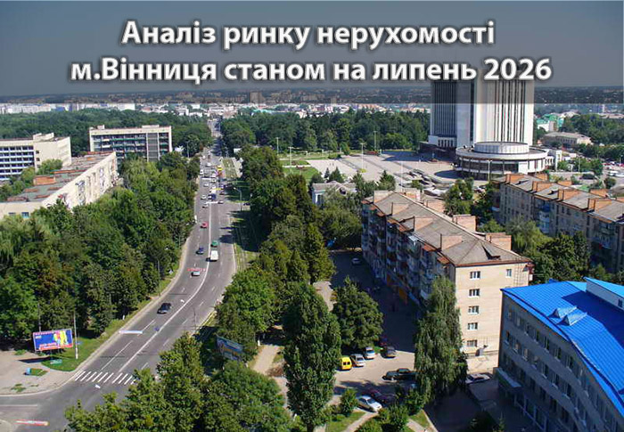 Ринок нерухомості Вінниці: аналітика станом на липень 2026 року