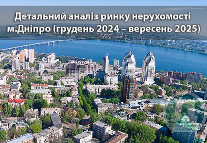 Ринок нерухомості м. Дніпро станом на вересень 2025 року