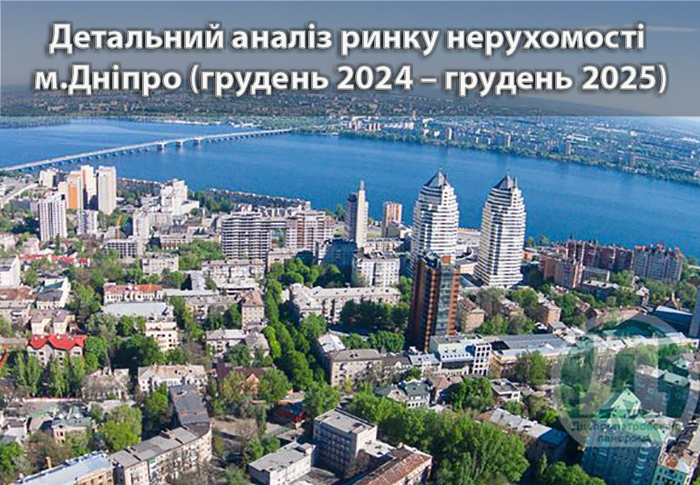 Ринок нерухомості Дніпра – аналіз станом на грудень 2025 року