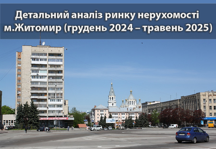 Детальний аналіз ринку нерухомості Житомира: травень 2025 vs грудень 2024