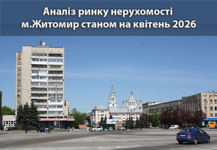 Ринок нерухомості Житомира: аналітика станом на квітень 2026 року