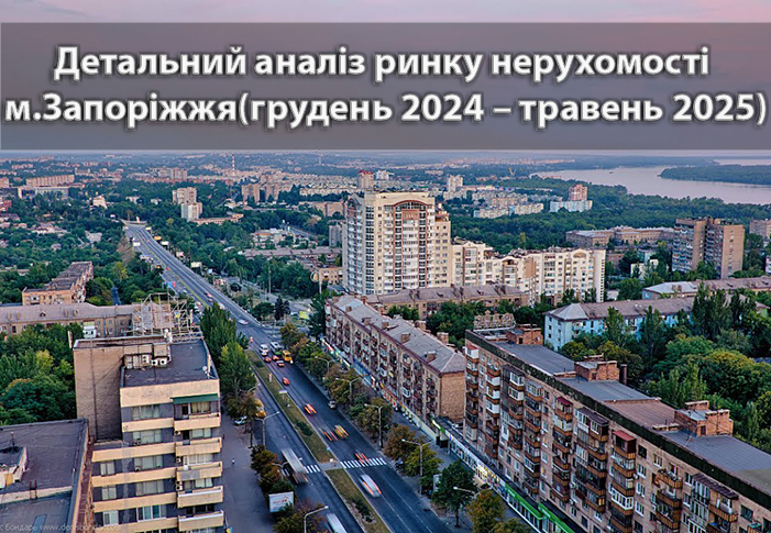 Детальний аналіз ринку нерухомості Запоріжжя: травень 2025 vs грудень 2024