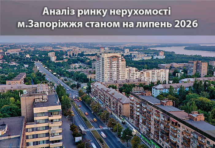 Ринок нерухомості Запоріжжя: аналітика станом на липень 2026 року