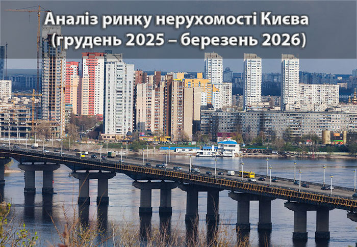 Ринок нерухомості м. Києва: аналітика станом на березень 2026 року
