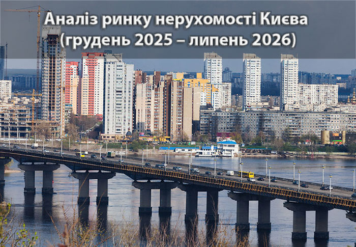 Ринок нерухомості Києва: аналітика станом на липень 2026 року