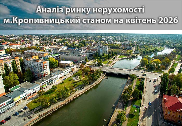Ринок нерухомості Кропивницького: аналітика станом на квітень 2026 року