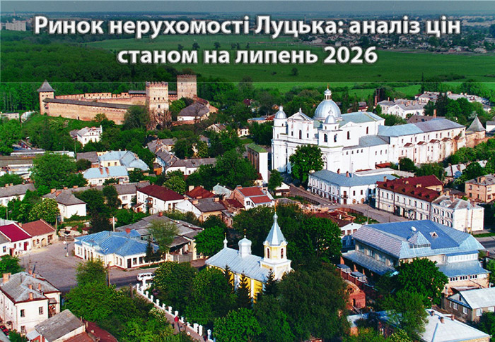 Ринок нерухомості Луцька: аналітика станом на липень 2026 року
