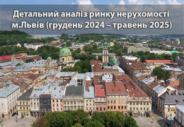 Детальний  аналіз ринку нерухомості Львова: грудень 2024 – квітень 2025