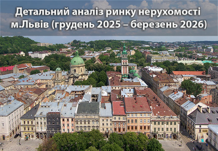 Ринок нерухомості в місті Львів: аналітика станом на березень 2026 року