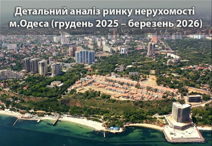 Ринок нерухомості Одеси: аналітика станом на березень 2026 року
