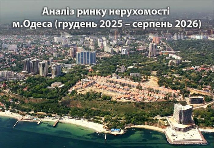 Ринок нерухомості Одеси: аналітика станом на серпень 2026 року