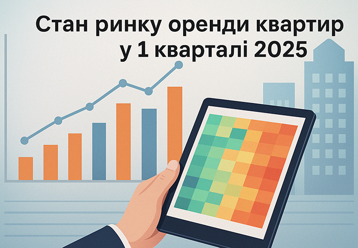 Огляд ринку оренди квартир в Україні (I кв. 2025 проти 2024 року)