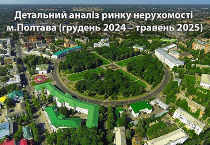 Детальний аналіз ринку нерухомості Полтави: травень 2025 vs грудень 2024