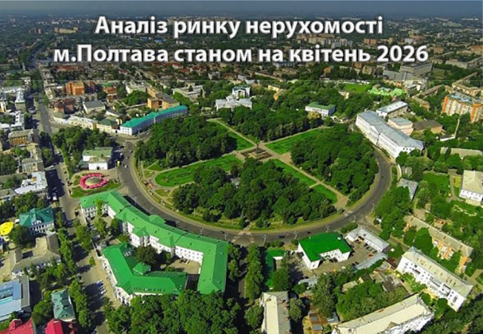 Ринок нерухомості Полтави: аналітика станом на квітень 2026 року