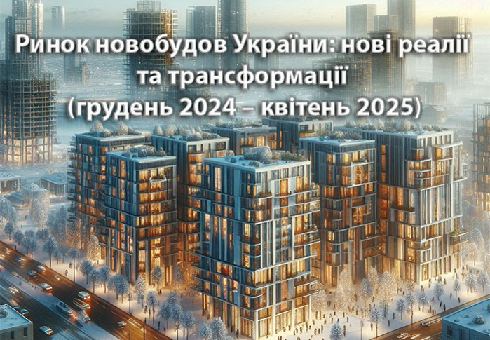Ринок новобудов України: нові реалії та трансформації (грудень 2024 – квітень 2025)