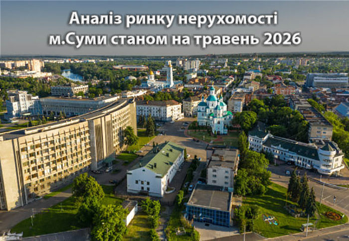 Ринок нерухомості Сум: аналітика станом на травень 2026 року