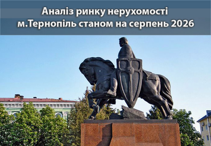 Ринок нерухомості Тернополя: аналітика станом на серпень 2026 року