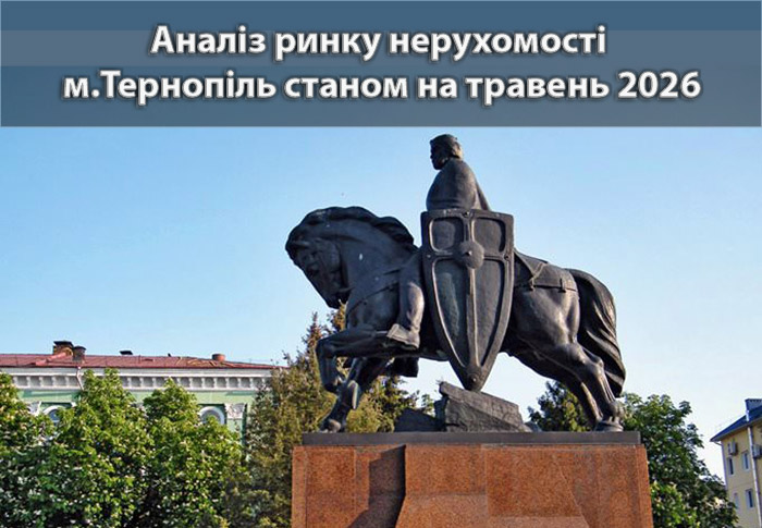Ринок нерухомості Тернополя: аналітика станом на травень 2026 року