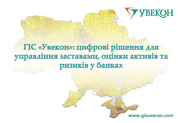 ГІС «Увекон»: автоматизоване оцінювання активів та моніторинг їх вартості – вирішення нагальних проблем банківської системи