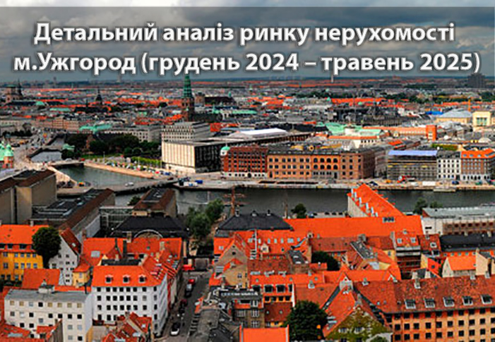 Детальний аналіз ринку нерухомості Ужгорода: грудень 2024 vs травень 2025