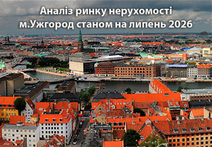 Ринок нерухомості Ужгорода: аналітика станом на липень 2026 року