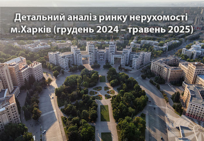 Детальний аналіз ринку нерухомості Харкова (грудень 2024 – травень 2025)