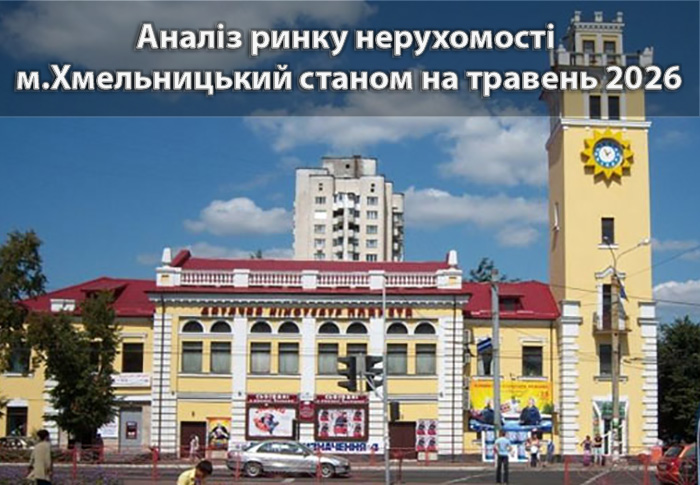 Ринок нерухомості Хмельницького: аналітика станом на травень 2026 року