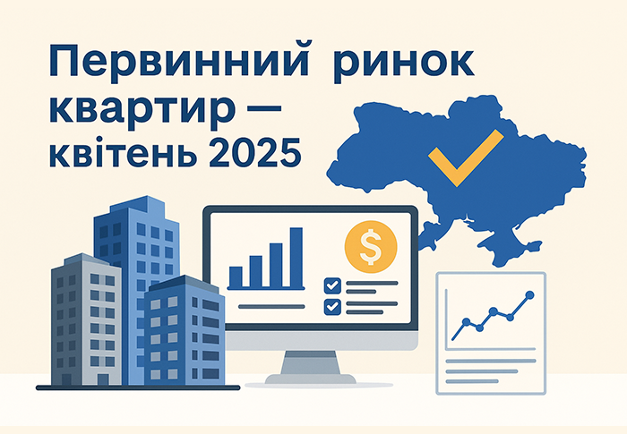 Первинний ринок квартир - пропозиції від забудовників: квітень 2025 р.