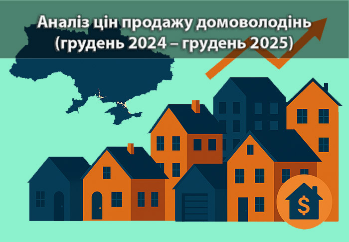 Стан ринку пропозицій продажу домоволодінь в Україні за період грудень 2024 – грудень 2025