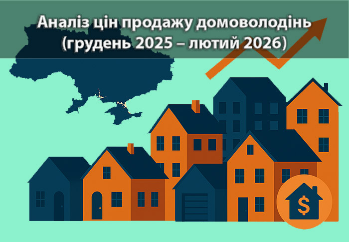 Ринок пропозицій продажу домоволодінь в Україні (грудень 2025 – лютий 2026)