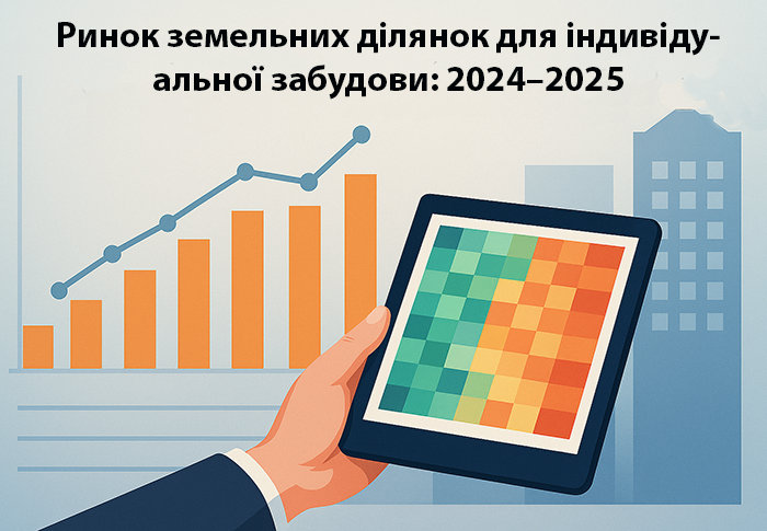 Ринок пропозицій продажу земельних ділянок під забудову в Україні (2024 – 1 кв. 2025)