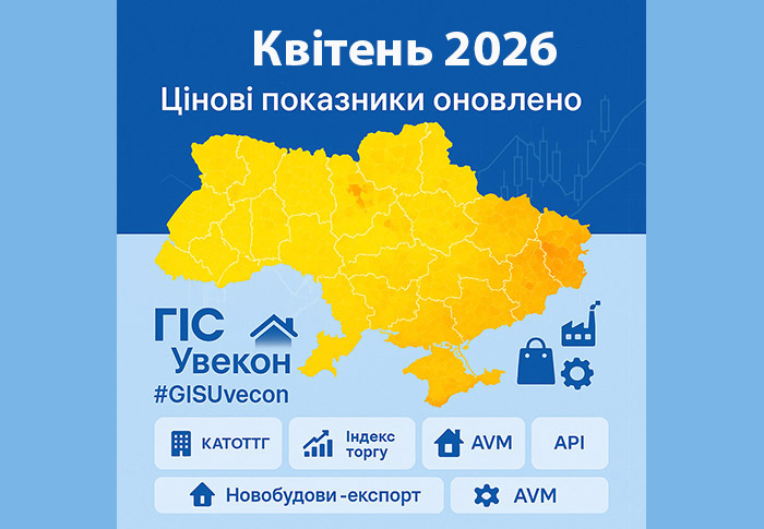 Додано квітень 2026: нові цінові показники в ГІС «Увекон»