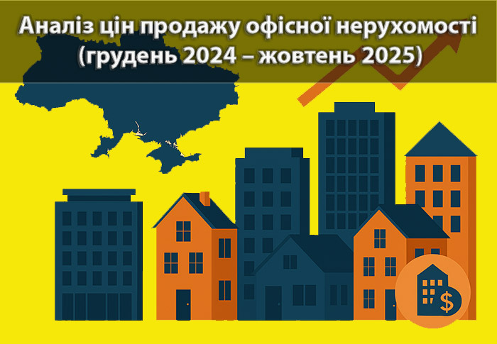Ринок продажу офісів (грудень 2024 – жовтень 2025): аналітика та тенденції
