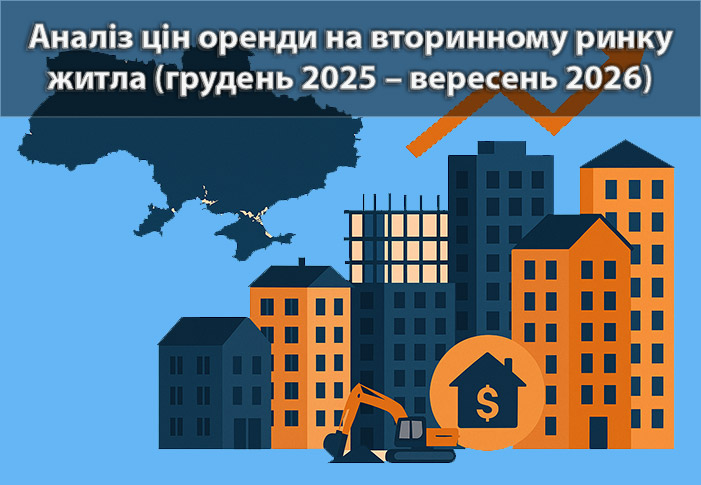 Ринок оренди квартир на вторинному ринку України у грудні 2025 — вересні 2026 року