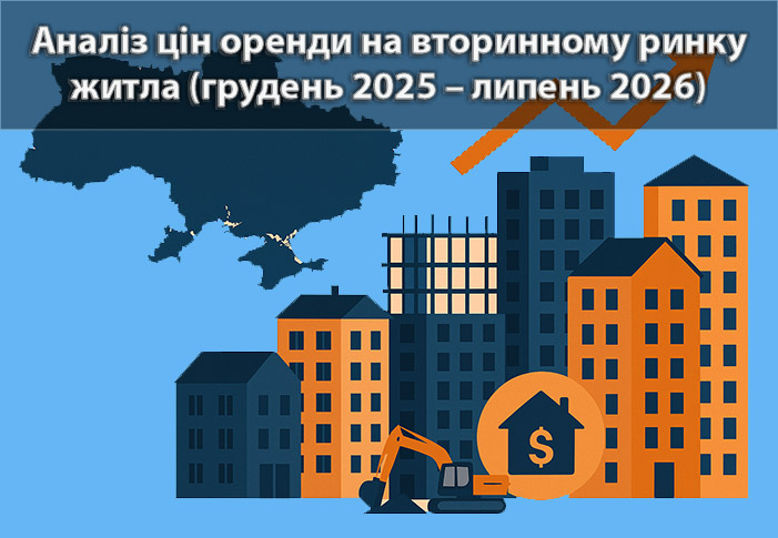 Ринок оренди квартир в Україні: зростання ставок на 15,32% на тлі скорочення пропозиції у грудні 2025 — липні 2026 року