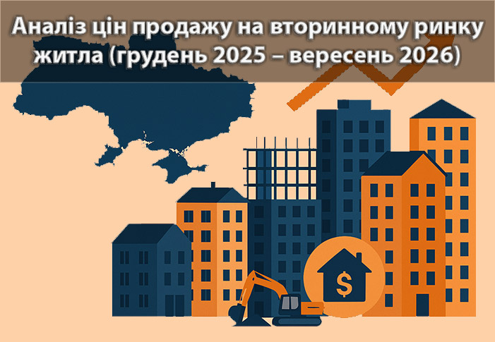 Вторинний ринок квартир України: зростання цін, регіональні контрасти та зміна структури пропозиції за грудень 2025 — вересень 2026 року
