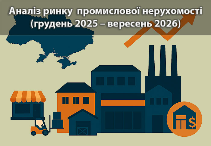 Ринок промислово-складської нерухомості України за грудень 2025 — вересень 2026 року