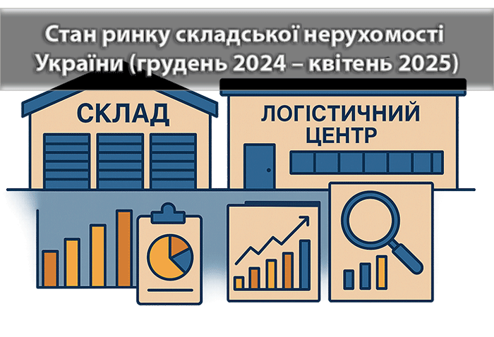 Стан ринку складської нерухомості України (грудень 2024 – квітень 2025)