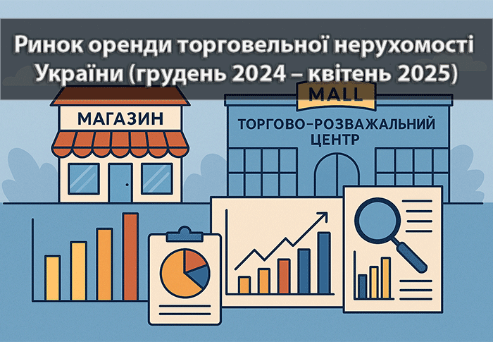 Ринок оренди торговельної нерухомості України (грудень 2024 – квітень 2025)