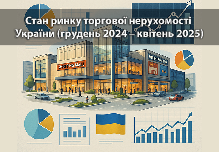 Стан ринку торгової нерухомості України (грудень 2024 – квітень 2025)