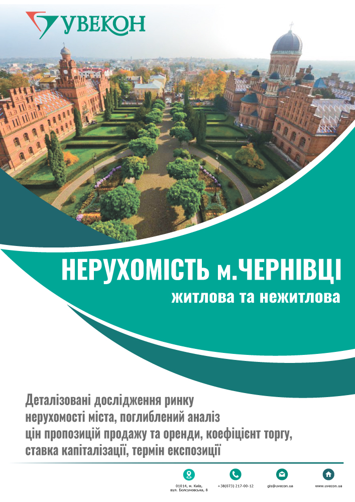 Нерухомість м. Чернівці. Тенденції цінових показників