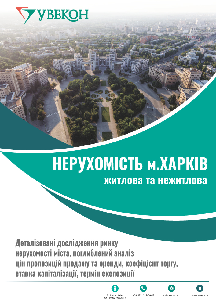 Нерухомість м. Харків. Тенденції цінових показників